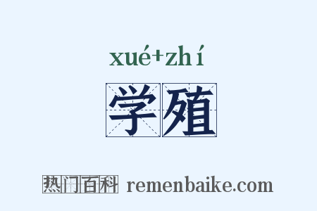 学殖是什么意思的图片